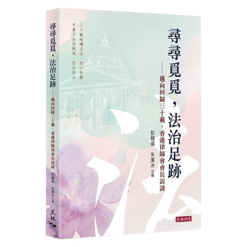寻寻觅觅,法治足迹/天地图书