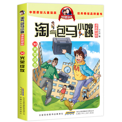 淘气包马小跳漫画版30光荣绽放