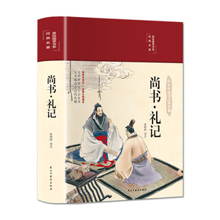 【彩绘精装】尚书礼记 版国学经典名著文白对照注释译文插画版国学经典文学名著哲学青少版古代文化小学生初中生哲学国学经典名著