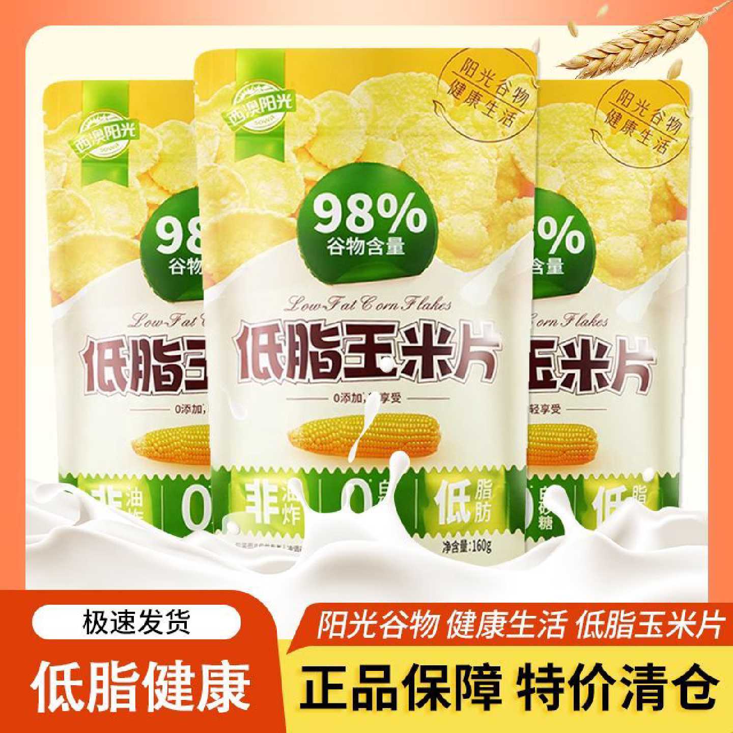 西麦低脂玉米片160g非油炸0添加蔗糖98谷物代早餐懒人拌酸奶清仓