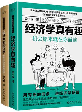 当当网 梁小民经济学套装（全二册）：经济学真有趣+生活中的经济学 世界公认经济学入门教材《经济学原理》译者、大 正版书籍