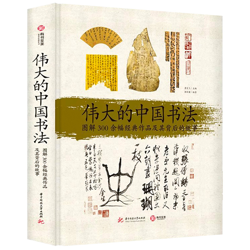 【2024年正版新书】伟大的中国书法 图解300余幅经典作品及其背后的故事甲骨文至草书楷书行书书法篆刻字帖临摹艺术的博物馆鉴赏书