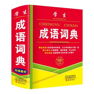 正版中小学生成语词典大全中华常用实用汉语成语字典新华四字词语带解释拼音书人教版儿童语文成语故事典故出处多全功能工具书实用