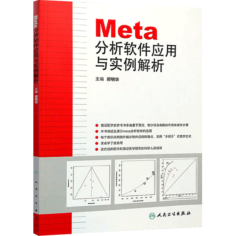Meta分析软件应用与实例解析 主编郑明华 循证医学参考工具书籍 临床医师教程 人民卫生出版社 9787117171670