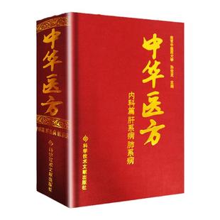 正版中华医方内科篇肝系病肺系病医学书中医方剂学中药学临床零基础学入门自学基础理论书籍参考内科学张伯礼脾胃论李东垣科技文献