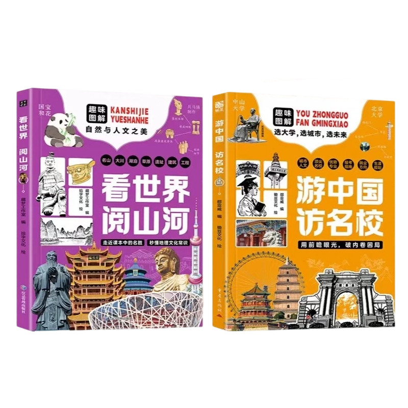 看世界阅山河游中国访名校全套2册趣味自然人文地理百科全书顶尖专业中小学生课外阅读书籍大学介绍规划历史诗词正版探索文化科学