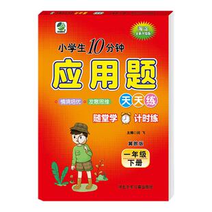 2026春小学生10分钟应用题天天练一年级下册冀教版 1年级同步练习册题卡数学思维专项训练教学辅导书解决问题100以内加减法混合
