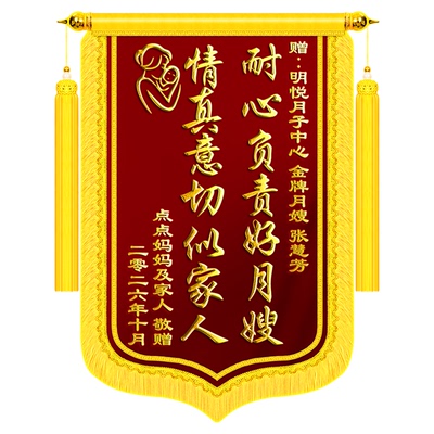 锦旗定做送月嫂定制感谢月子中心