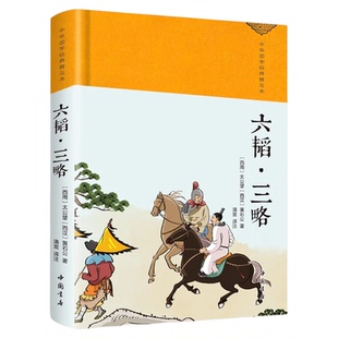 六韬三略正版黄石公原著完整版无删减精装珍藏版中华传统国学经典名著青少年版初高中生无障碍阅读中国古代谋略哲学军事技术书籍