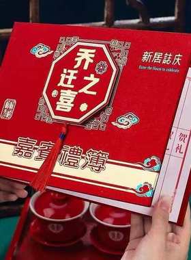 乔迁之喜礼金本礼簿搬家随礼收礼记账本喜事签到本通用礼金簿礼单
