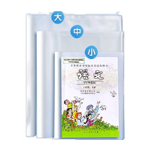 晨光透明书套加厚包书皮小学生防水大中小号全套保护套书壳书皮