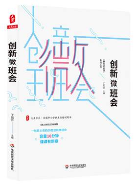 创新微班会 大夏书系 全国中小学班主任培训用书 “魅力班会课”系列丛书 丁如许 中小学教师教育理论 正版 华东师范大学出版社