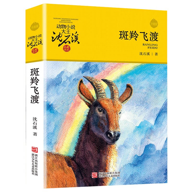 斑羚飞渡动物小说大王沈石溪