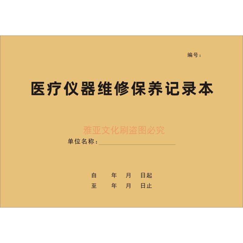 医疗仪器维修保养记录本医院器械设备运行检查维护使用登记本定制