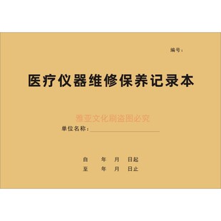 医疗仪器维修保养记录本医院器械设备运行检查维护使用登记本定制