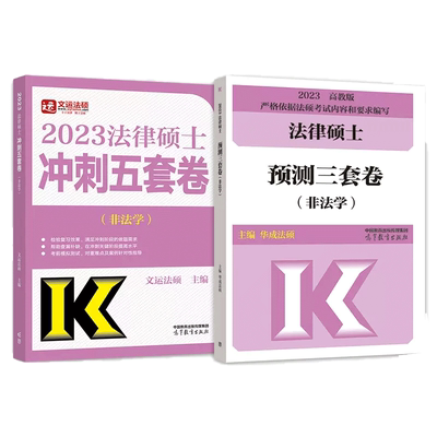 2025法硕冲刺五套卷+预测三套卷