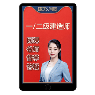 环球网校2026年一建二建网课教材一级二级建造师精讲视频课件2025