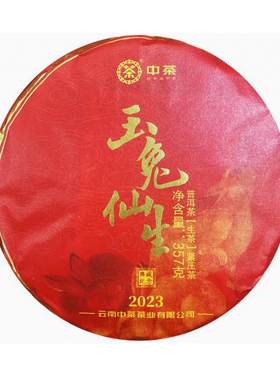 中茶生肖兔玉兔仙生生茶