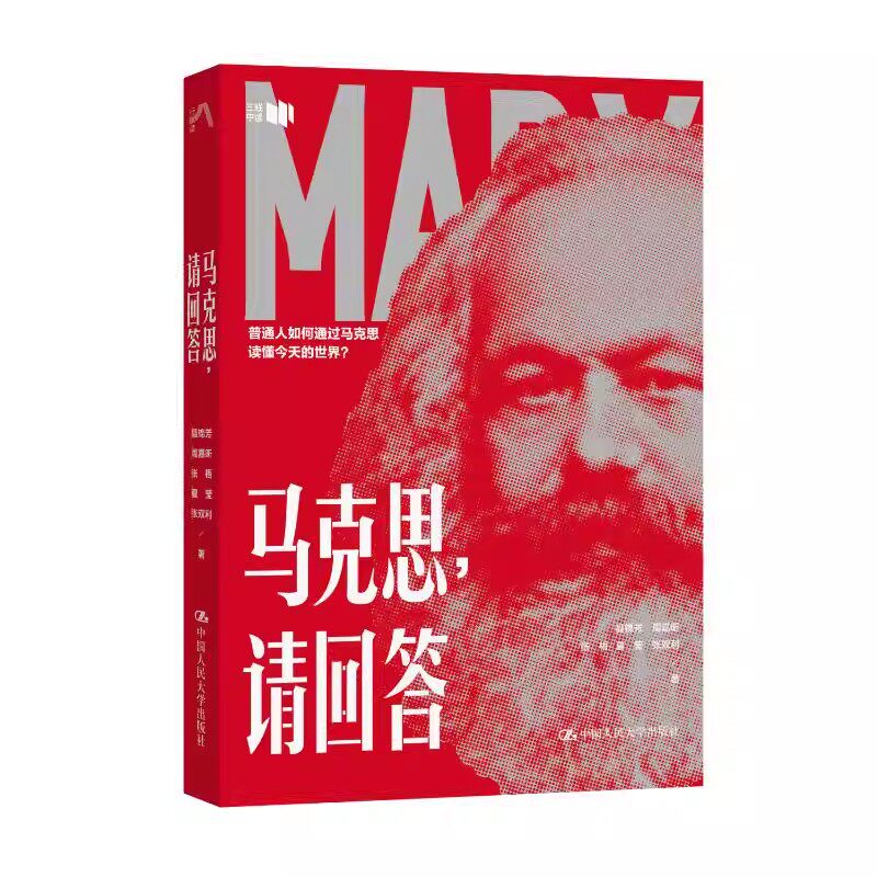 马克思，请回答5位大咖正版书