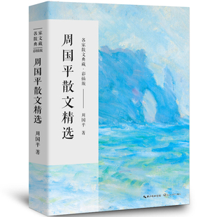 周国平散文集正版散文精选经典小说名家书籍作品精选只有一个人生每个人都是一个宇宙人与永恒守望的距离各自的朝圣路风中的纸屑