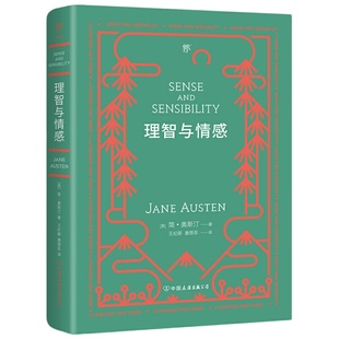 理智与情感(简·奥斯汀名作《傲慢与偏见》姊妹篇,收录作者小传及珍贵照片)
