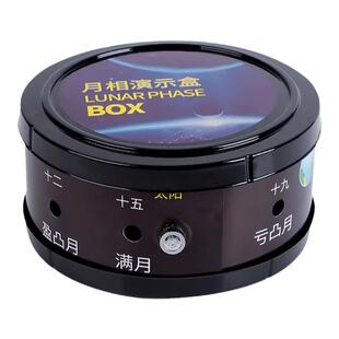 月相盒演示器地理天文科普教具月相变化演示仪月相变化的规律观察小学科学探索实验仪器月亮观察仪教学仪器