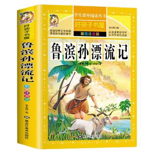 鲁滨逊漂流记正版图文注音版 原著完整版儿童版无删减小学生课外阅读书籍鲁滨孙漂流记一二三年级读的课外书带拼音故事书图书