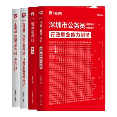 华图深圳公务员2026公务员考试用书行测申论历年真题试卷题库行政职业能力测验2025年广东省深圳市考公资料教材公安福田罗湖宝安区