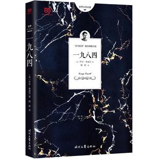 【当当网 正版书籍】一九八四乔治·奥威尔 奥威尔代表作 1984反乌托邦三部曲之一动物农场作者英国文学图书世界名著小说