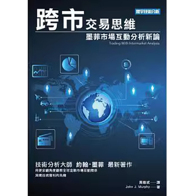 预售 正版 跨市交易思维：墨菲市场互动分析新论  John J Murphy
