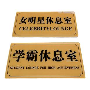 学生魔丸宿舍门牌 寝室幽默贴汤臣一品明星休息室个性创意定制牌