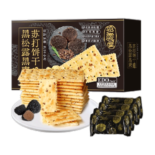 EDOPack黑松露黑麦苏打饼干咸薄脆火腿零食独立小包送礼礼盒