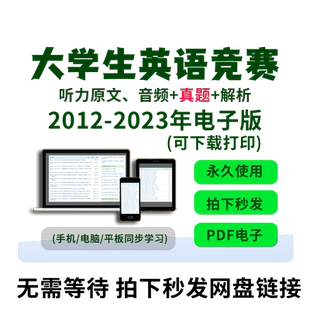 全国大学生英语竞赛C类真题电子版大英赛A类B类D类词汇neccs2025全国大学生英语竞赛电子版A类B类C类D类大英赛历年真题考试卷答案