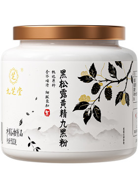 九芝堂黑松露黄精九黑粉发色管理五黑养黑发早餐冲饮男女通用