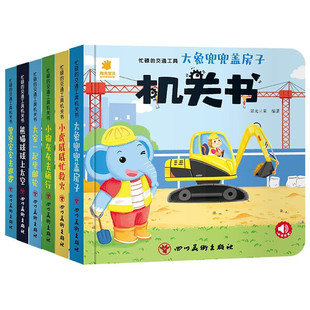 官方正版】阳光宝贝忙碌的交通工具机关书车车抽拉玩具书儿童汽车绘本0到3岁早教益智启蒙认知挖掘机警车消防车工程车3D图画立体书