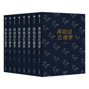 【随书附赠书签】蒋勋说红楼梦 全8册 蒋勋著 四大名著红楼梦 打动千万人的美之阅读中信出版社正版书籍