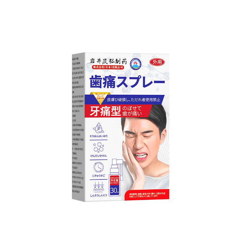 岩井牙疼牙痛专用非药水消炎牙龈肿痛止疼喷雾智齿蛀牙虫牙脓包