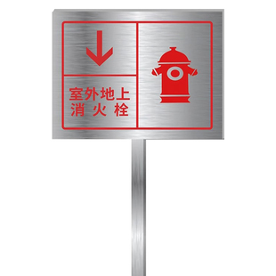 室外消火栓标识牌地下消防栓地上指示牌不锈钢插地牌定制永久户外喷淋水泵接合器消防标识标牌安全标示牌示牌