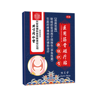 同仁堂伤筋动骨膏药脚踝扭伤活血化瘀通经络跌打损伤软组织热敷贴