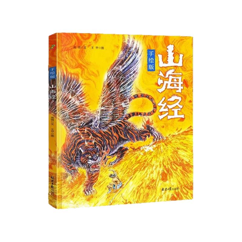 手绘版山海经小学生原著正版儿童彩绘三四五六年级课外阅读书籍白话全译彩图版漫画册画给孩子的中国风手绘再现山海经瑰丽奇幻之美