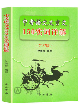 上海中考语文文言文150实词详解