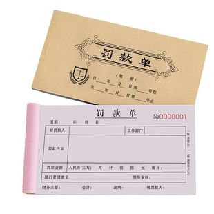 罚款单公司员工罚单本工地奖罚赔单学校奖惩处罚表罚单奖励过失单