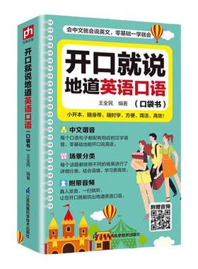 开口就说地道英语口语口袋书