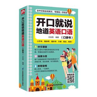 开口就说地道英语口语口袋书学习随身带全书零基础开口说马上说儿童成人口语日常对话天天练出国旅游旅行商务教材练习常用实用英文
