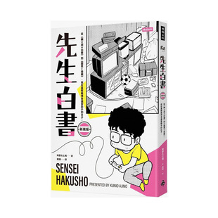 【现货】台版漫画 先生白书:从《幽游白书》到《灵异E接触》,我在冨樫义博身边当助手的日子 中文繁体漫画 味野久仁和 正版进口书