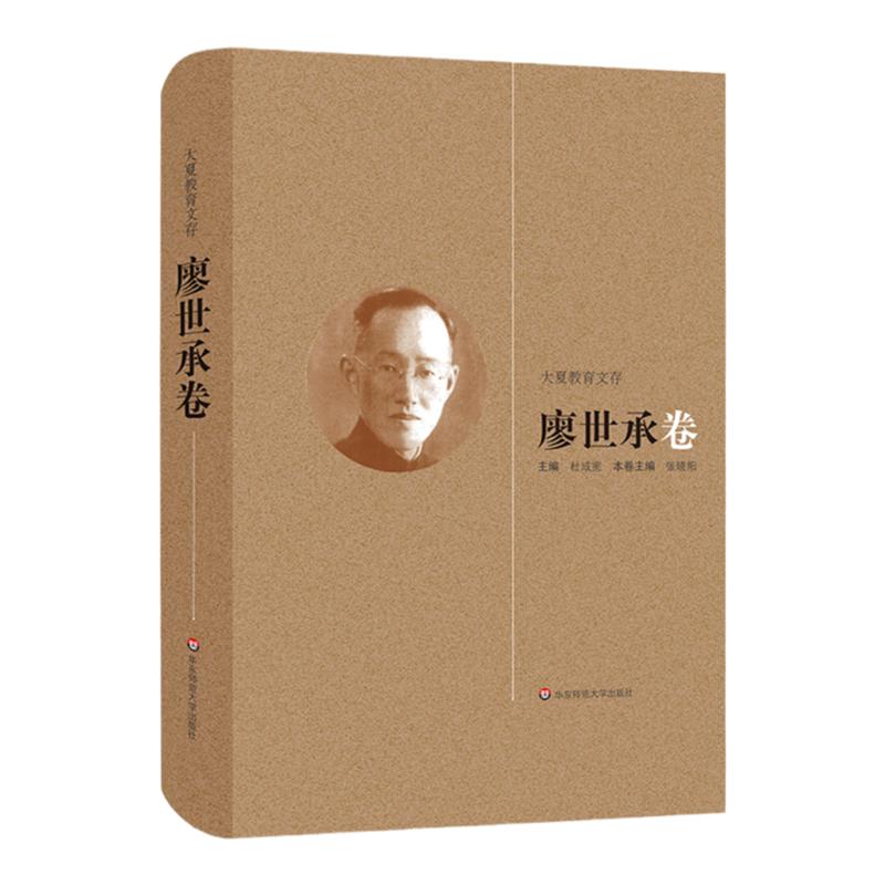大夏教育文存 廖世承卷 中学教育 教育心理学 学习心理 儿童心理 个别差异 正版 精装 华东师范大学出版社