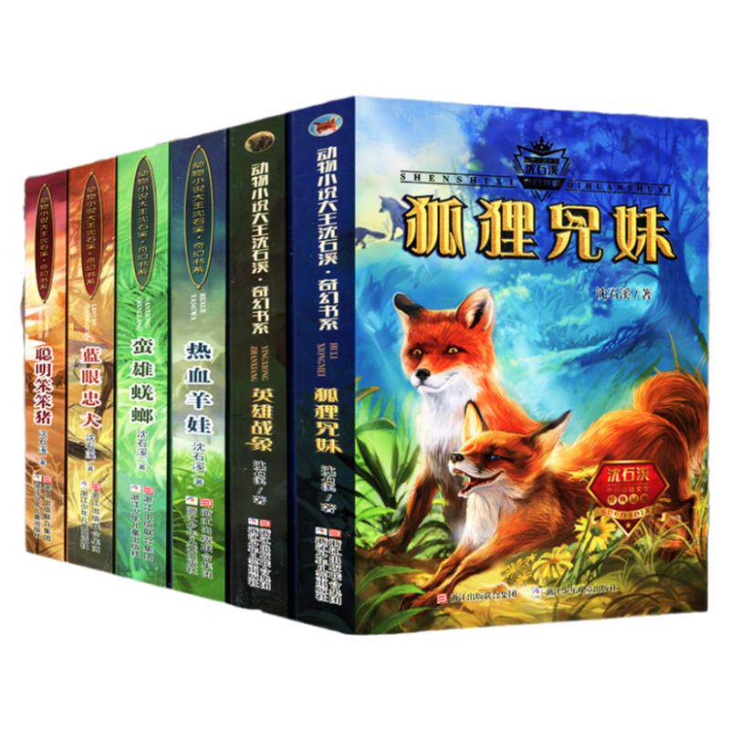 动物小说大王沈石溪动物小说奇幻书系6册聪明笨笨猪蓝眼忠犬蛮雄蜣螂热血羊娃狐狸兄妹6-7-8-10-12岁儿童小学生三四五年级课外阅读