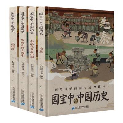 国宝中的中国历史(共4册） 先秦/秦汉魏晋/隋唐宋/元明清 7-12岁 国宝给孩子讲中国历史 二十一世纪出版社集团