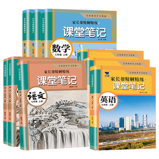 2026秋初中七年级八年级九年级上下册课堂笔记语文数学英语物理化学史地生政人教版北师版冀教版苏科版同步初一二三年级课本教材书