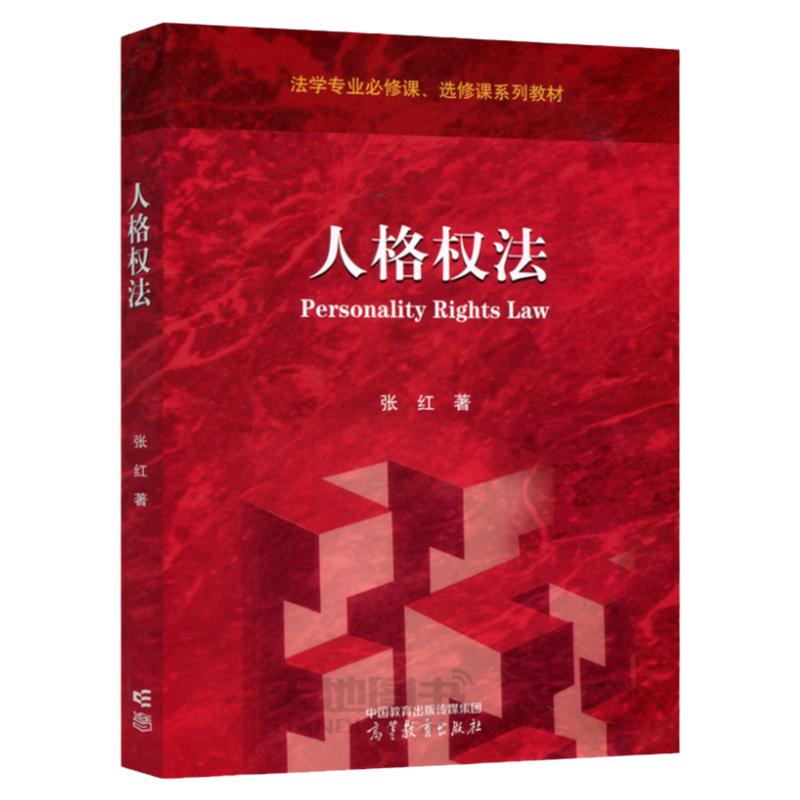 福建自考教材14098人格权法